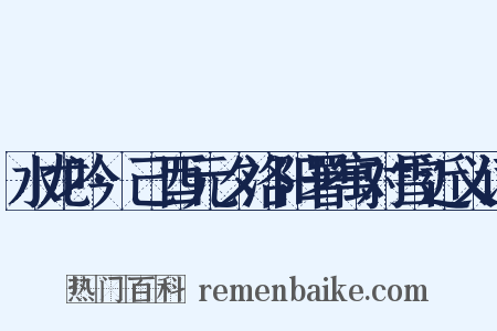 水龙吟·己酉元夕洛阳署寓对雪近义词是什么意思的图片